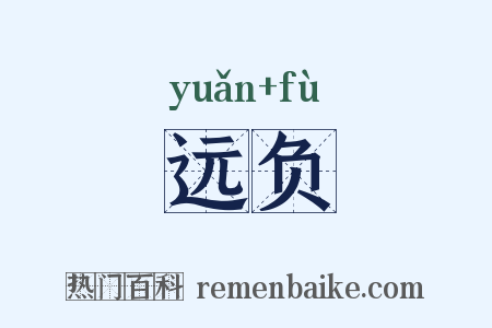 远负是什么意思的图片